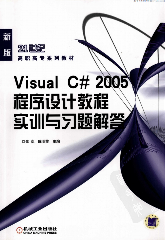 Visual C# 2005程序设计教程实训与习题解答 （崔淼陈明非） pdf_NET教程-小栈资源网