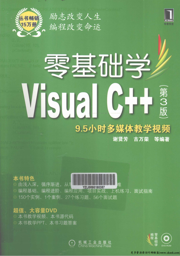 零基础学Visual C++（第3版） （ 谢贤芳古万荣） PDF_NET教程-小栈资源网
