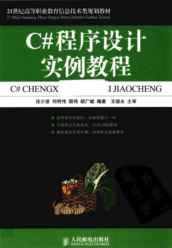 C#程序设计实例教程 （徐少波等） pdf_NET教程-小栈资源网
