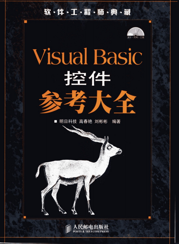 Visual Basic控件参考大全 （明日科技） pdf_NET教程-小栈资源网