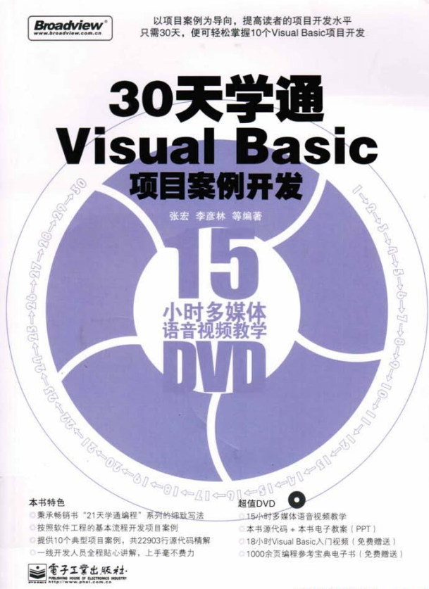 30天学通Visual Basic项目案例开发 （ 张宏等） pdf_NET教程-小栈资源网