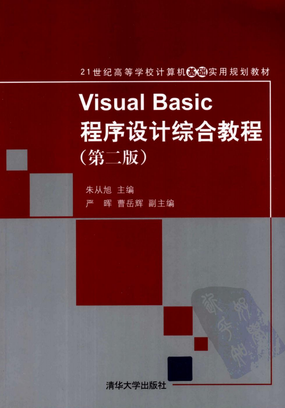 Visual Basic程序设计综合教程 第二版 （朱从旭） pdf_NET教程-小栈资源网