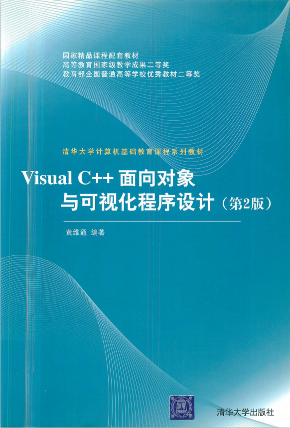 Visual C++面向对象与可视化程序设计（第2版） pdf_NET教程-小栈资源网