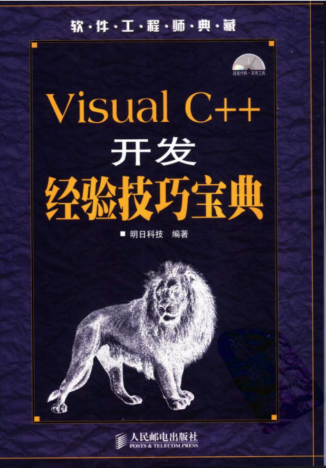 Visual C++开发经验技巧宝典 （明日科技） pdf_NET教程-小栈资源网