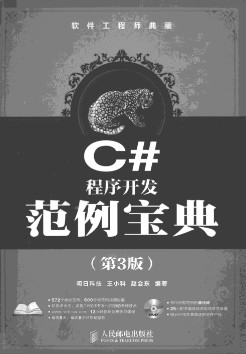 软件工程师典藏：C#程序开发范例宝典（第3版）pdf_NET教程-小栈资源网