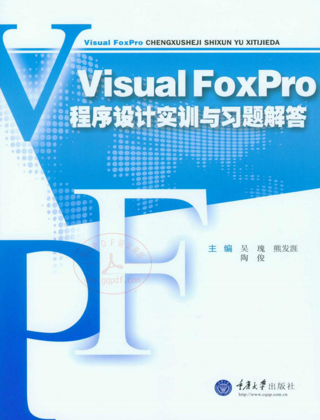 VisualFoxPro程序设计实训与习题解答 PDF_NET教程-小栈资源网