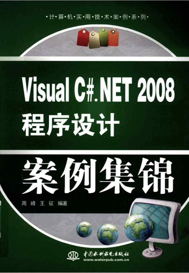 VISUAL C#.NET 2008 程序设计案例集锦_NET教程-小栈资源网