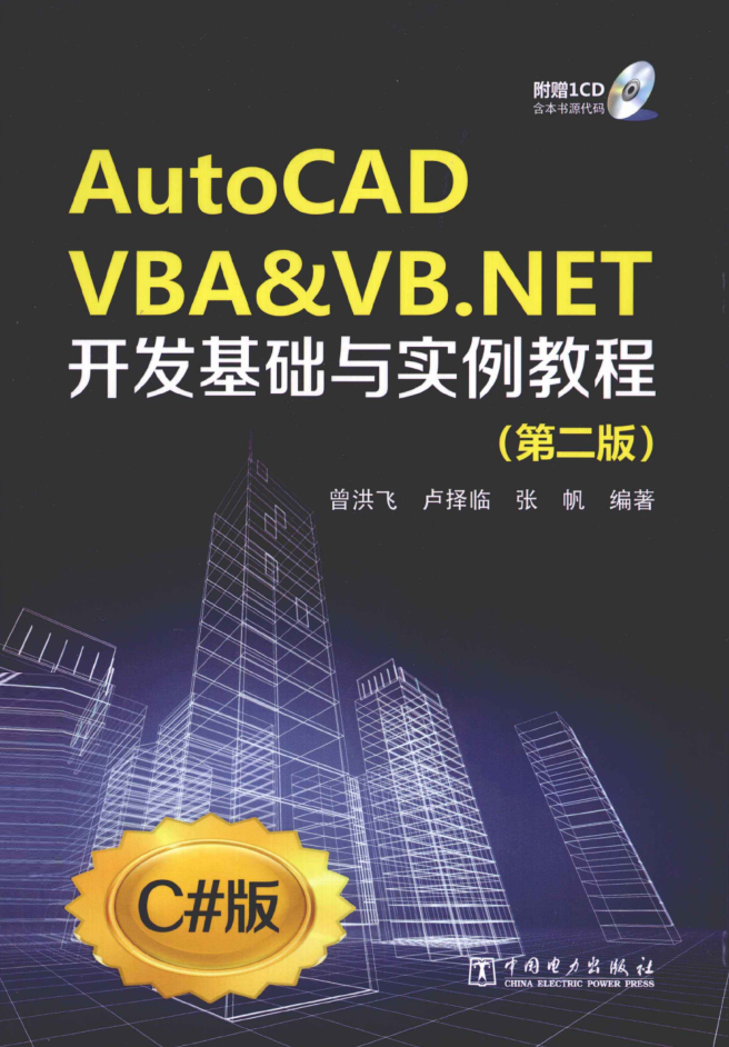 AUTOCAD VBA&amp;VB.NET开发基础与实例教程 第2版_NET教程-小栈资源网