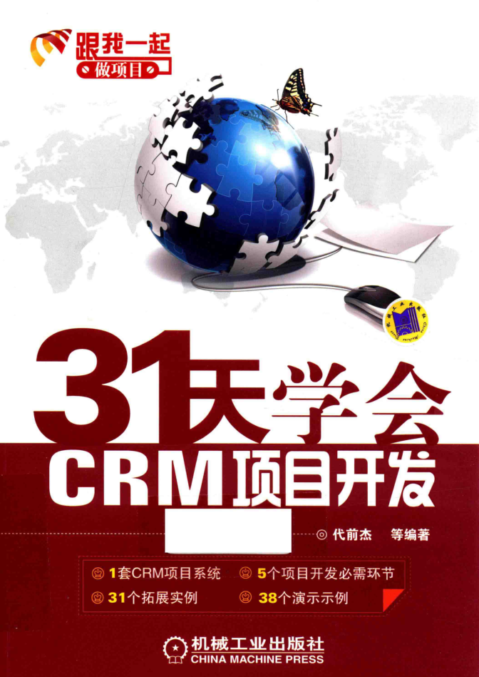 31天学会CRM项目开发_NET教程-小栈资源网