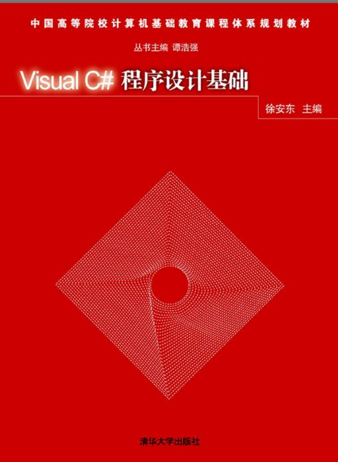 Visual C#程序设计基础_NET教程-小栈资源网