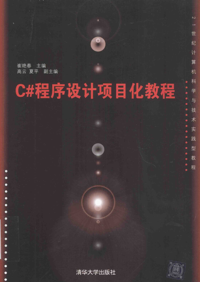 C#程序设计项目化教程_NET教程-小栈资源网