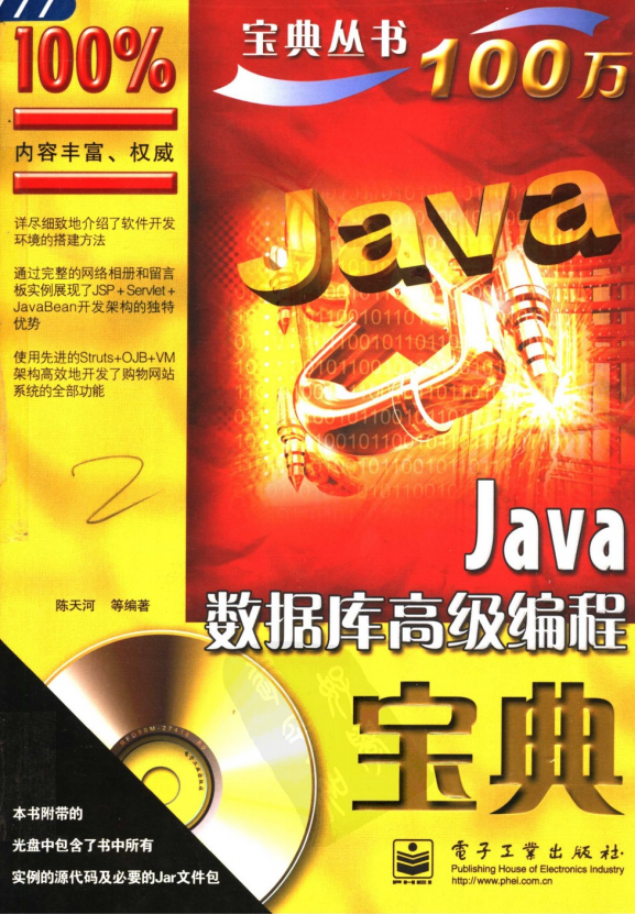 Java数据库高级编程宝典 陈天河 PDF-小栈资源网