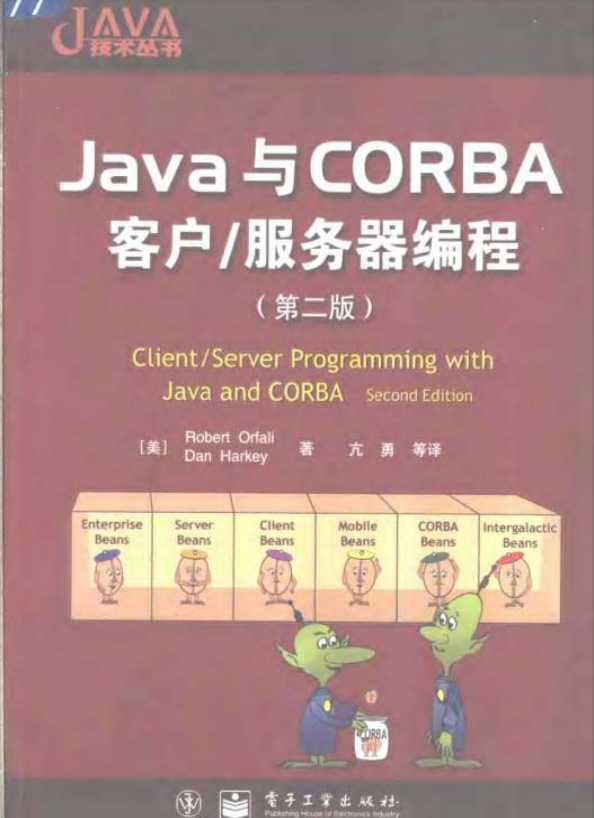 Java与CORBA客户/服务器编程（第二版） PDF-小栈资源网
