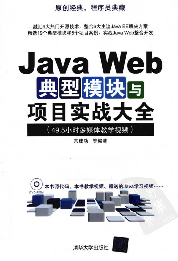 Java Web典型模块与项目实战大全 PDF-小栈资源网
