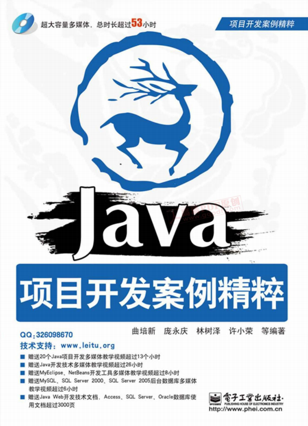 Java 项目开发案例精粹 （曲培新等） pdf-小栈资源网