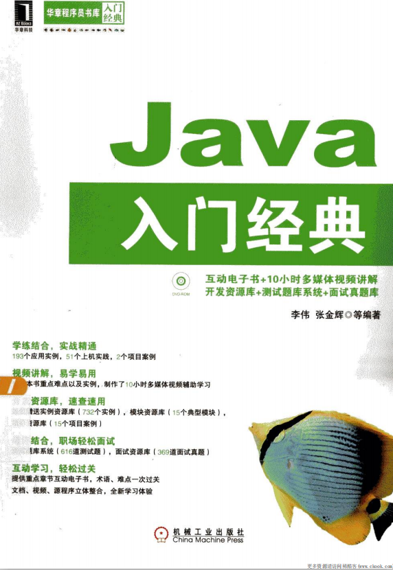 Java入门经典 （李伟张金辉） pdf-小栈资源网