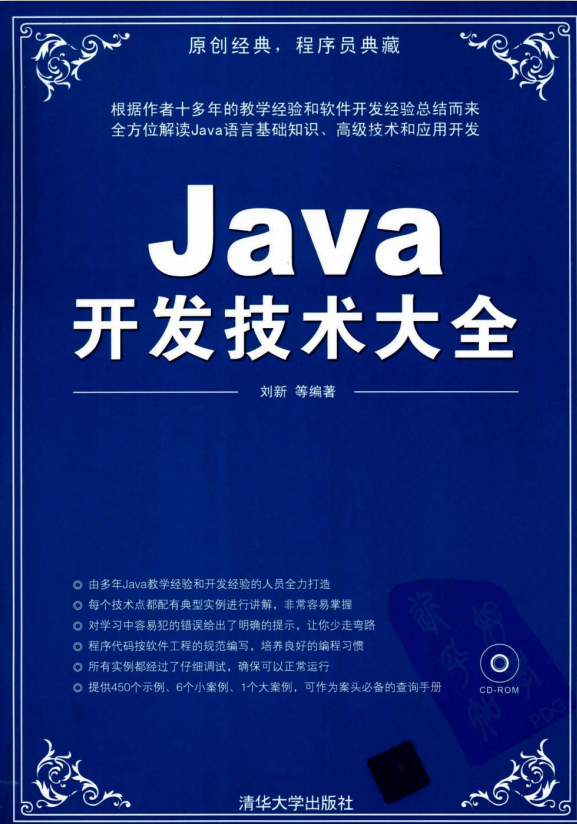 Java开发技术大全 （刘新） pdf-小栈资源网