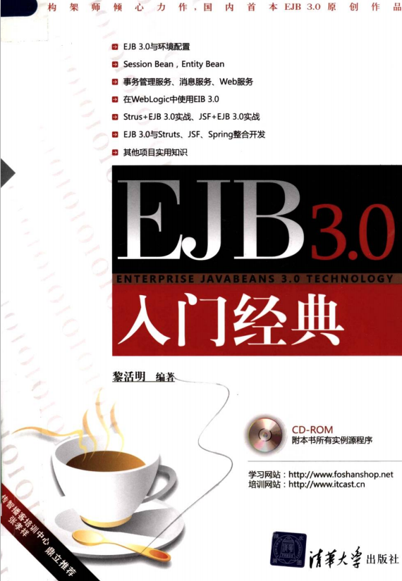EJB 3.0入门经典 （黎活明） pdf-小栈资源网