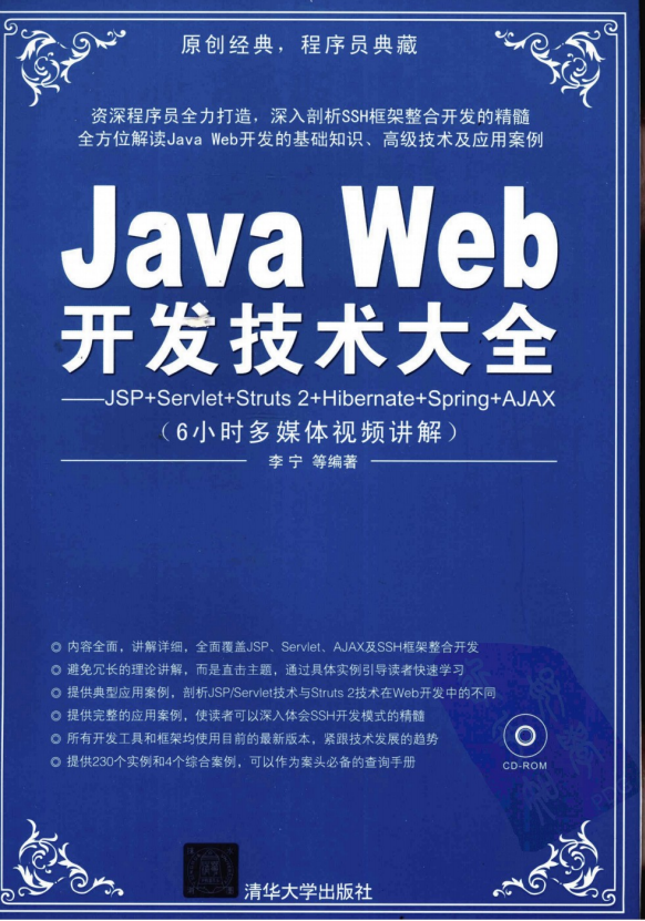Java Web开发技术大全JSP+Servlet+Struts 2+Hibernate+Spring+AJAX （李宁） pdf-小栈资源网