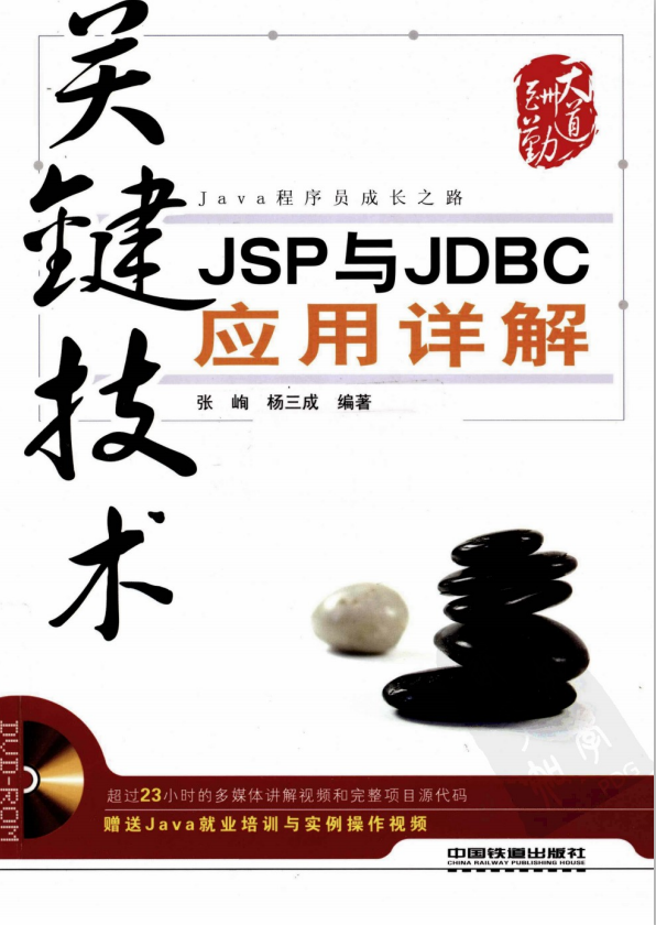 关键技术JSP与JDBC应用详解 （张峋杨三成） pdf-小栈资源网