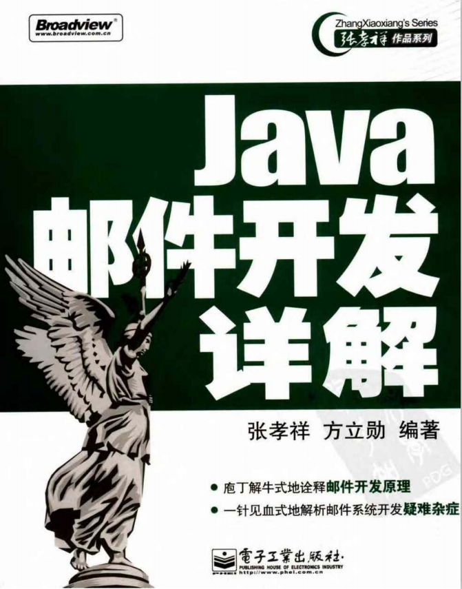 Java邮件开发详解（张孝祥、方立勋） PDF-小栈资源网