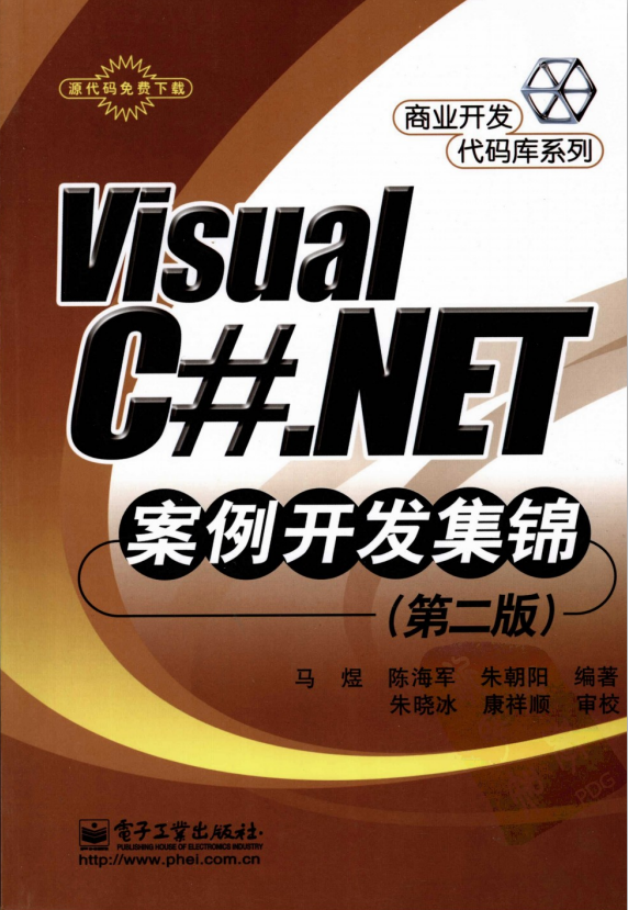 Visual C#.NET案例开发集锦（第二版） pdf-小栈资源网
