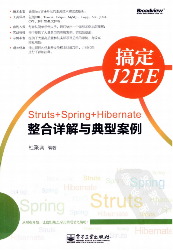 搞定J2EE-Struts+Spring+Hibernate整合详解与典型案例 pdf-小栈资源网