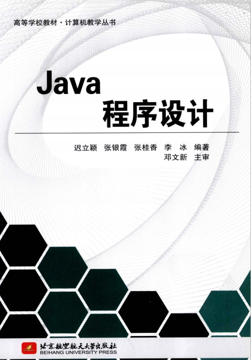 Java程序设计 迟立颖、张银霞、张桂香、李冰著 pdf-小栈资源网