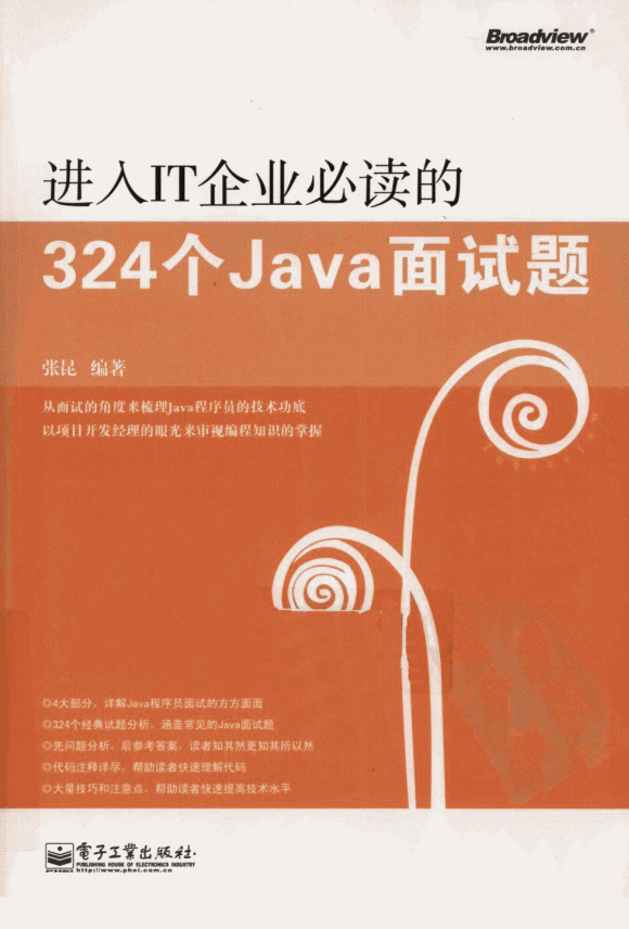 进入IT企业必读的324个JAVA面试题 PDF-小栈资源网