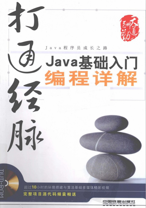打通经脉：Java基础入门编程详解 PDF-小栈资源网