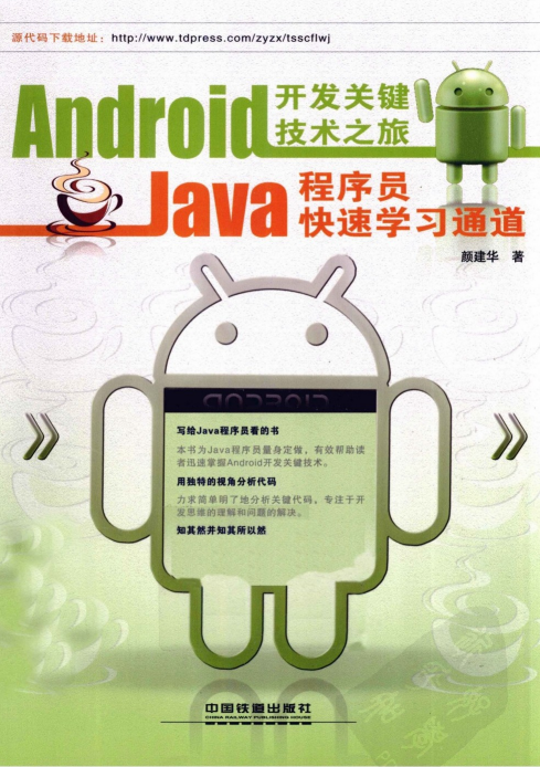 Android开发关键技术之旅：Java程序员快速学习通道-小栈资源网