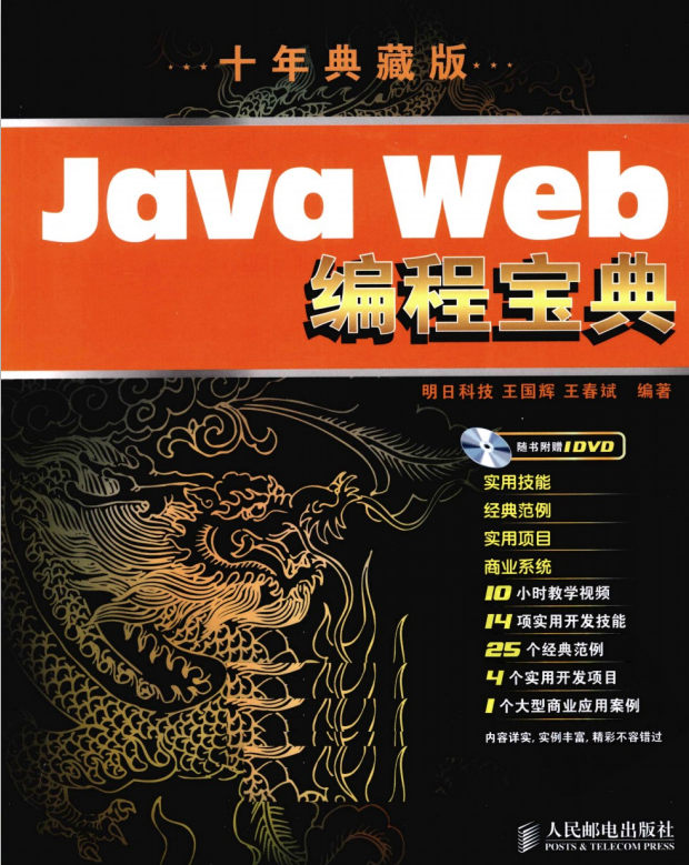 Java Web编程宝典（十年典藏版） PDF-小栈资源网