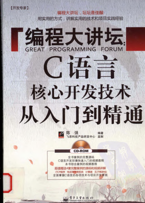 编程大讲坛 C语言核心开发技术从入门到精通 陈强 pdf-小栈资源网