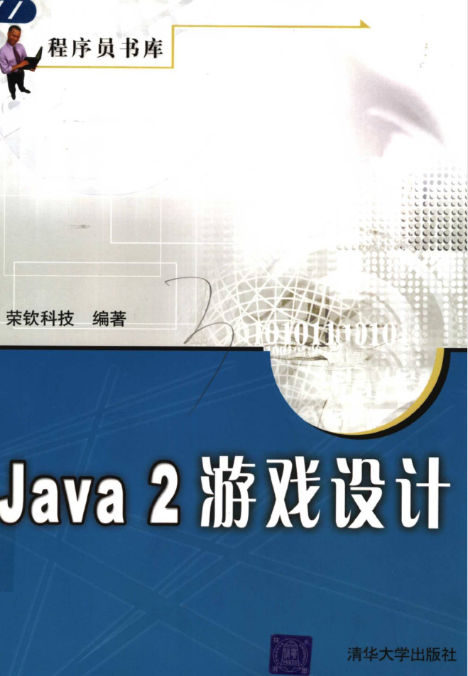 Java 2 游戏设计-小栈资源网