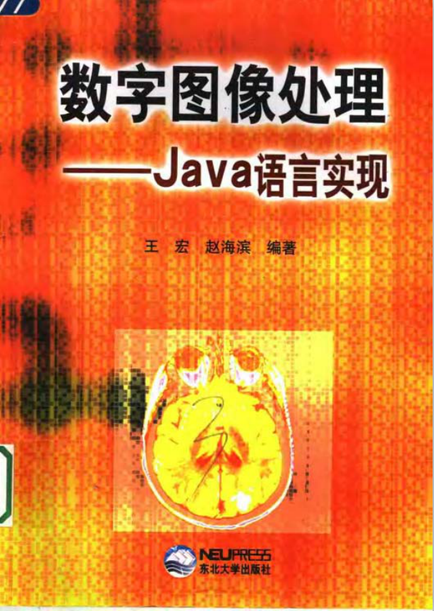 数字图像处理：Java 语言实现-小栈资源网