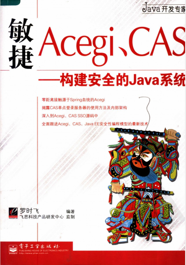 敏捷Acegi、CAS++构建安全的Java系统-小栈资源网