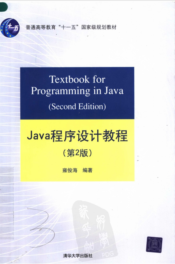 Java程序设计教程（第2版）-小栈资源网
