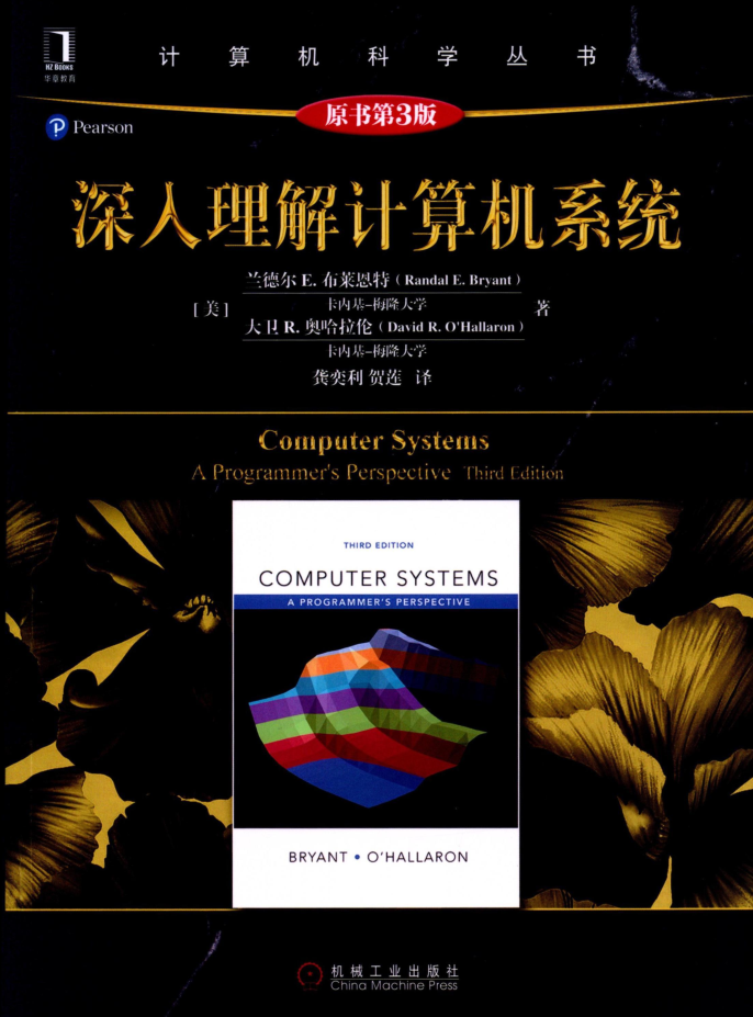 深入理解计算机系统（第三版）-小栈资源网