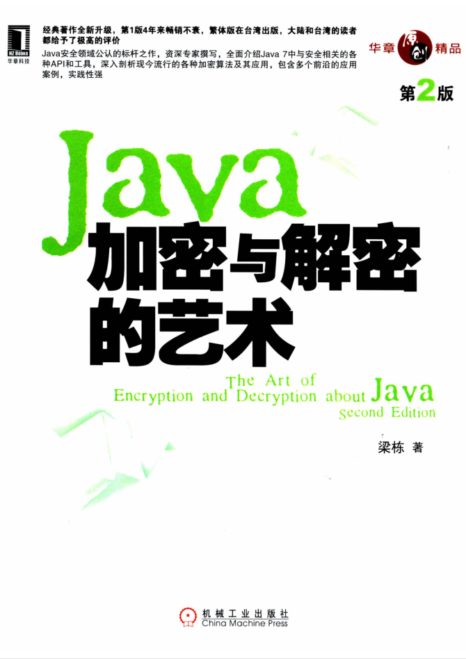 JAVA加密与解密的艺术 第2版-小栈资源网