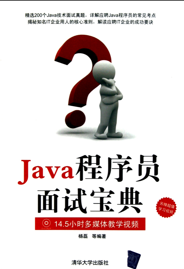 《Java程序员面试宝典》PDF-小栈资源网