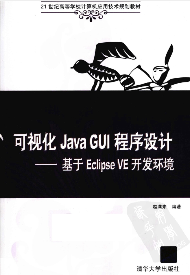 JAVA GUI程序设计 基于ECLIPSE VE开发环境-小栈资源网