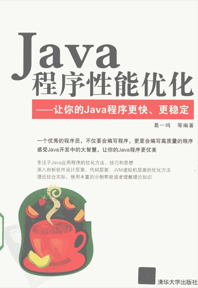 Java程序性能优化 让你的Java程序更快、更稳定-小栈资源网