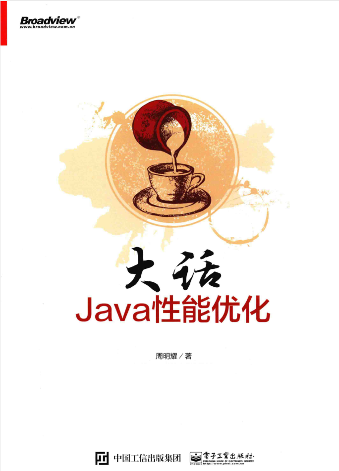 大话JAVA性能优化 PDF-小栈资源网
