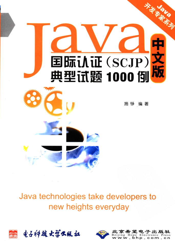 《Java国际认证（SCJP）典型试题1000例 中文版》PDF-小栈资源网