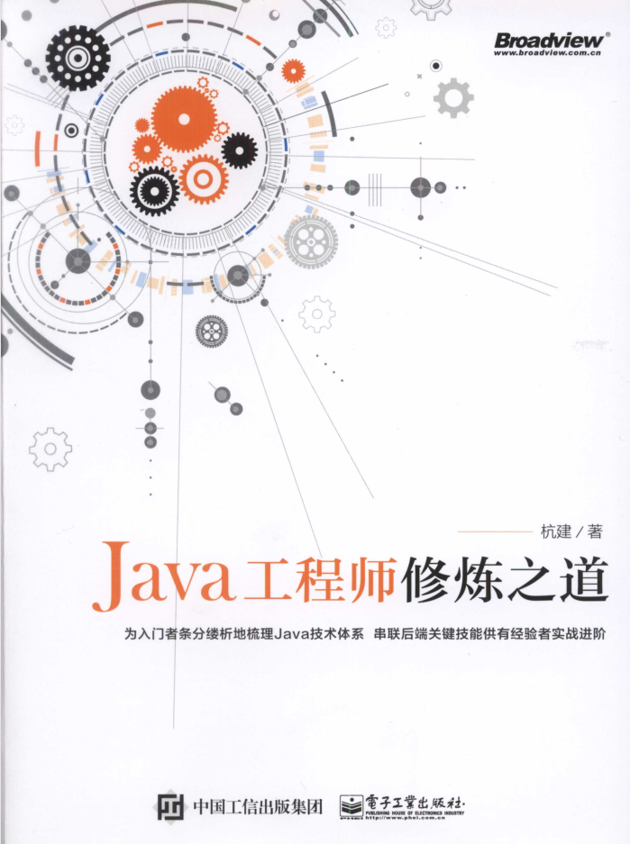 Java工程师修炼之道 PDF-小栈资源网