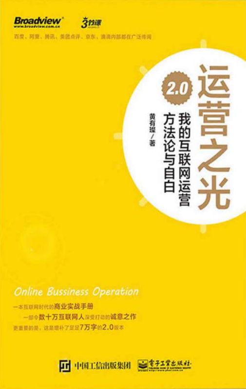 运营之光2.0：我的互联网运营方法论与自白-小栈资源网
