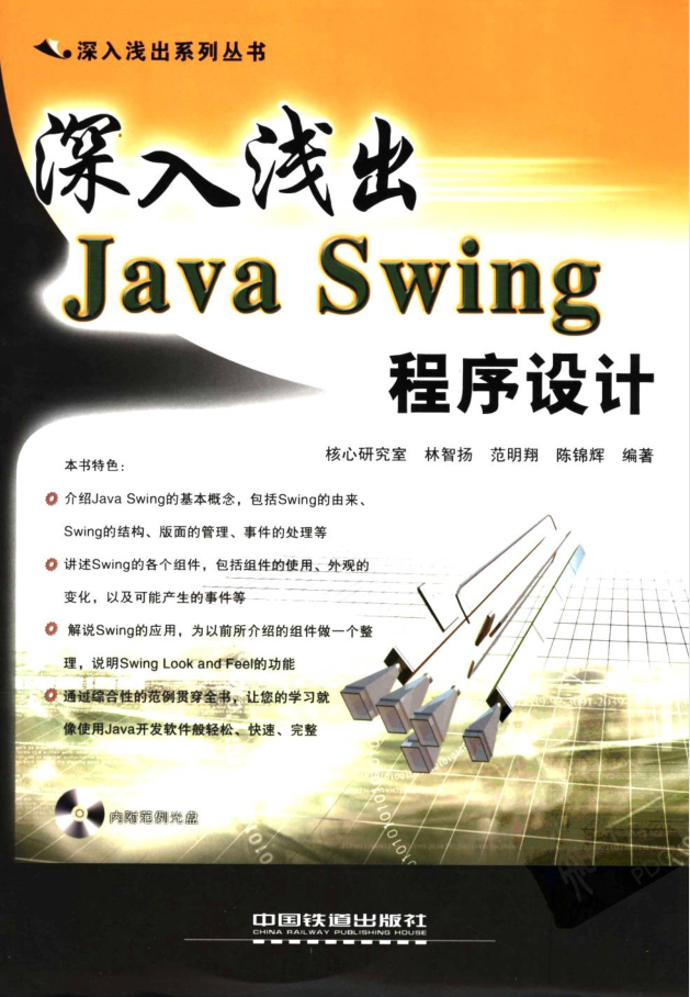 深入浅出Java Swing 程序设计-小栈资源网