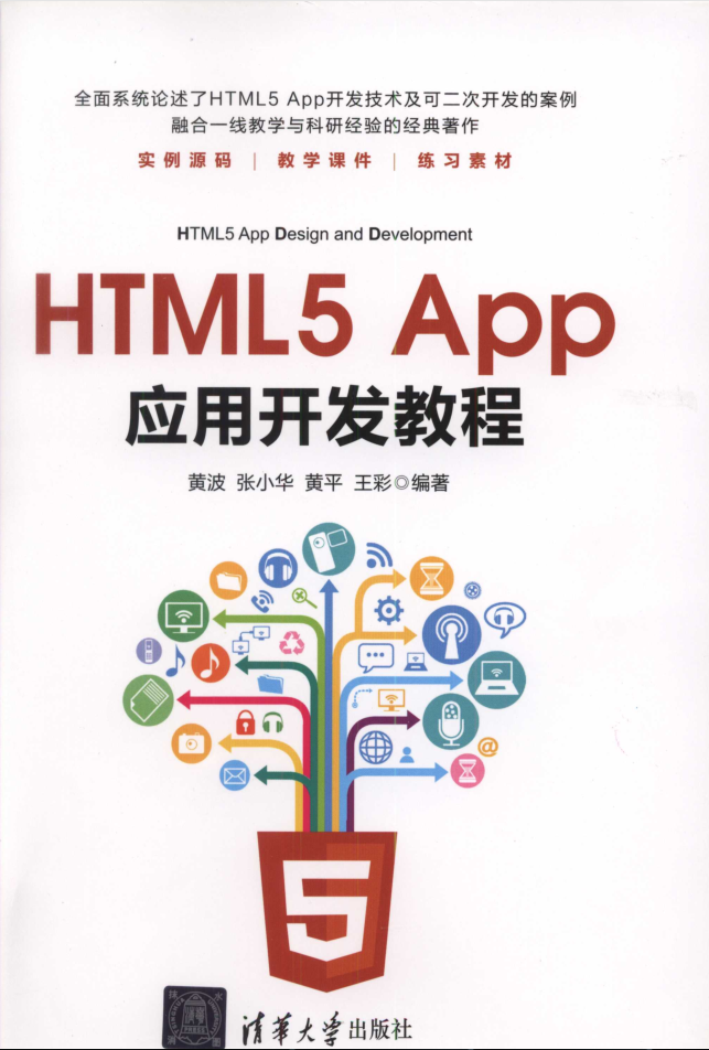 HTML5 App应用开发教程-小栈资源网