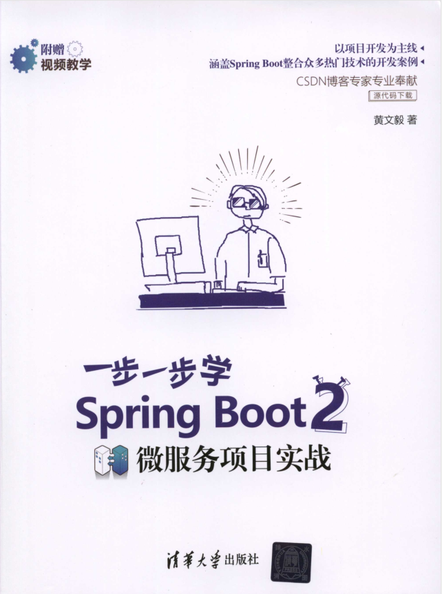一步一步学Spring Boot 2微服务项目实战-小栈资源网