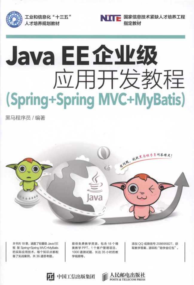 Java EE企业级应用开发教程（Spring Spring MVC MyBatis）-小栈资源网